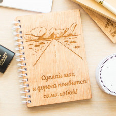 Блокнот деревянный «Сделай шаг!» — идея подарка близкому человеку
