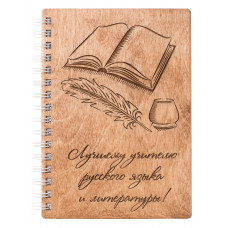 Блокнот деревянный «Лучшему учителю русского языка и литературы» — идея подарка на День учителя