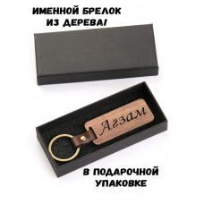 Брелок с именем Агзам в подарочной коробочке — именной подарок мужу, любимому, парню, коллеге, папе