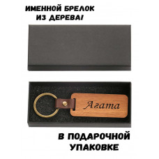 Брелок с именем Агата в подарочной коробочке (вишня) — именной подарок жене, любимой, девушке, коллеге, маме