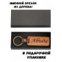 Брелок с именем Абида в подарочной коробочке (вишня) — именной подарок жене, любимой, девушке, коллеге, маме