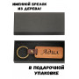 Брелок с именем Адил в подарочной коробочке (вишня) — именной подарок мужу, любимому, парню, коллеге, папе