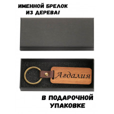 Брелок с именем Агдалия в подарочной коробочке (вишня) — именной подарок жене, любимой, девушке, коллеге, маме