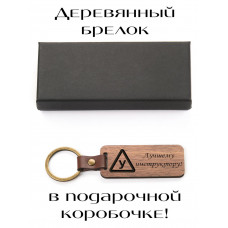 Брелок для ключей деревянный «Лучшему автоинструктору»