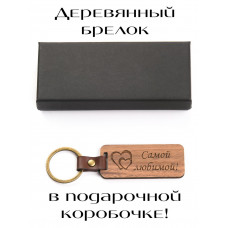 Брелок для ключей деревянный «Самой любимой»