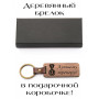 Брелок для ключей деревянный «Лучшему тренеру»