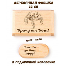 Деревянная флешка "Врачу от Бога" в подарочной коробке 32 Gb USB 2.0 