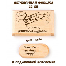 Деревянная флешка "Лучшему учителю музыки" в подарочной коробке 32 Gb USB 2.0 