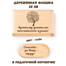 Деревянная флешка "Лучшему учителю английского языка" в подарочной коробке 32 Gb USB 2.0 