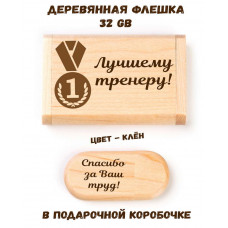 Деревянная флешка "Лучшему тренеру" в подарочной коробке 32 Gb USB 2.0 