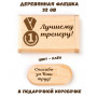 Деревянная флешка "Лучшему тренеру" в подарочной коробке 32 Gb USB 2.0 