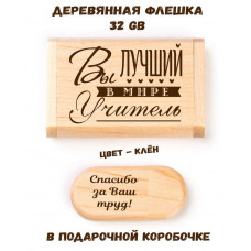 Деревянная флешка "Вы лучший в мире учитель" в подарочной коробке 32 Gb USB 2.0 