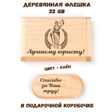 Деревянная флешка "Лучшему юристу" в подарочной коробке 32 Gb USB 2.0 