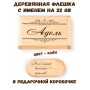 Деревянная флешка с именем Адель в подарочной коробке 32 Gb USB 2.0 именной подарок