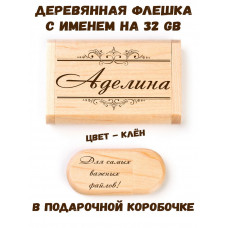 Деревянная флешка с именем Аделина в подарочной коробке 32 Gb USB 2.0 именной подарок