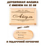 Деревянная флешка с именем Айгуль в подарочной коробке 32 Gb USB 2.0 именной подарок