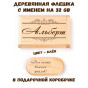 Деревянные флешки с мужскими именами (657)
