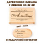 Деревянная флешка с именем Альбина в подарочной коробке 32 Gb USB 2.0 именной подарок