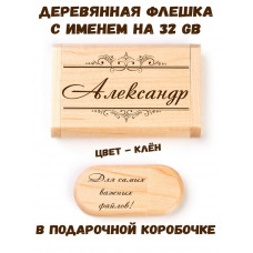 Деревянная флешка с именем Александр в подарочной коробке 32 Gb USB 2.0 именной подарок