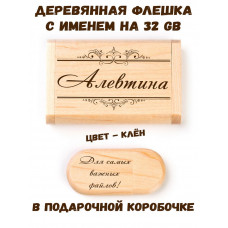 Деревянная флешка с именем Алевтина в подарочной коробке 32 Gb USB 2.0 именной подарок