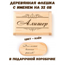 Деревянная флешка с именем Алишер в подарочной коробке 32 Gb USB 2.0 именной подарок
