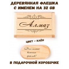 Деревянная флешка с именем Алмаз в подарочной коробке 32 Gb USB 2.0 именной подарок