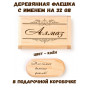 Деревянная флешка с именем Алмаз в подарочной коробке 32 Gb USB 2.0 именной подарок