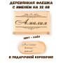 Деревянная флешка с именем Амалия в подарочной коробке 32 Gb USB 2.0 именной подарок