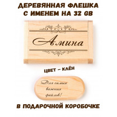 Деревянная флешка с именем Амина в подарочной коробке 32 Gb USB 2.0 именной подарок