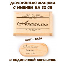 Деревянная флешка с именем Анатолий в подарочной коробке 32 Gb USB 2.0 именной подарок