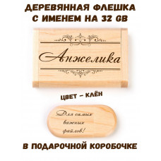 Деревянная флешка с именем Анжелика в подарочной коробке 32 Gb USB 2.0 именной подарок