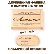 Деревянная флешка с именем Антонина в подарочной коробке 32 Gb USB 2.0 именной подарок