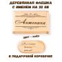 Деревянная флешка с именем Антонина в подарочной коробке 32 Gb USB 2.0 именной подарок