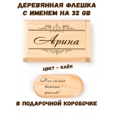 Деревянная флешка с именем Арина в подарочной коробке 32 Gb USB 2.0 именной подарок