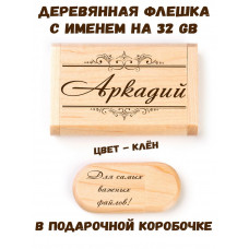 Деревянная флешка с именем Аркадий в подарочной коробке 32 Gb USB 2.0 именной подарок