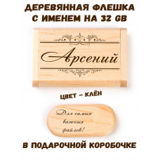Деревянная флешка с именем Арсений в подарочной коробке 32 Gb USB 2.0 именной подарок