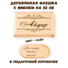 Деревянная флешка с именем Айдар в подарочной коробке 32 Gb USB 2.0 именной подарок