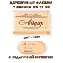 Деревянная флешка с именем Айдар в подарочной коробке 32 Gb USB 2.0 именной подарок