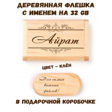 Деревянная флешка с именем Айрат в подарочной коробке 32 Gb USB 2.0 именной подарок