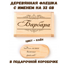 Деревянная флешка с именем Барбара в подарочной коробке 32 Gb USB 2.0 именной подарок