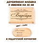 Деревянная флешка с именем Барбара в подарочной коробке 32 Gb USB 2.0 именной подарок