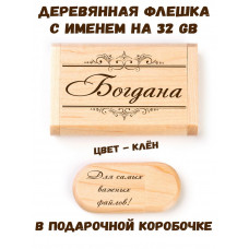 Деревянная флешка с именем Богдана в подарочной коробке 32 Gb USB 2.0 именной подарок
