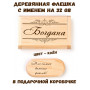 Деревянная флешка с именем Богдана в подарочной коробке 32 Gb USB 2.0 именной подарок