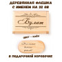 Деревянная флешка с именем Булат в подарочной коробке 32 Gb USB 2.0 именной подарок