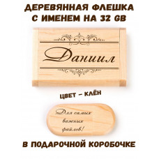 Деревянная флешка с именем Даниил в подарочной коробке 32 Gb USB 2.0 именной подарок
