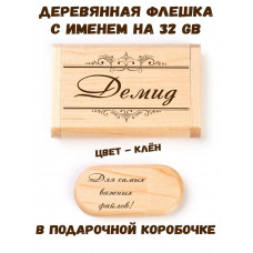 Деревянная флешка с именем Демид в подарочной коробке 32 Gb USB 2.0 именной подарок