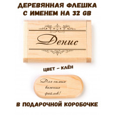 Деревянная флешка с именем Денис в подарочной коробке 32 Gb USB 2.0 именной подарок