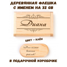 Деревянная флешка с именем Диана в подарочной коробке 32 Gb USB 2.0 именной подарок