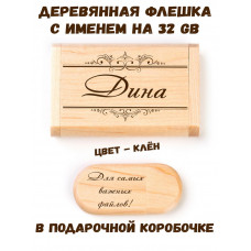 Деревянная флешка с именем Дина в подарочной коробке 32 Gb USB 2.0 именной подарок
