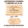 Деревянная флешка с именем Дина в подарочной коробке 32 Gb USB 2.0 именной подарок